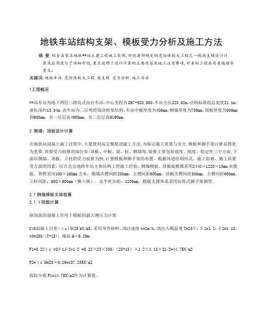 地铁车站结构支架、模板受力分析及施工方法