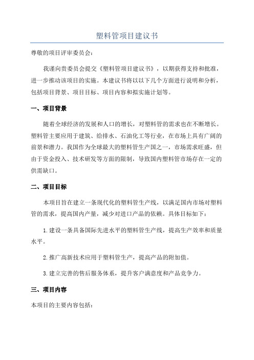塑料管项目建议书