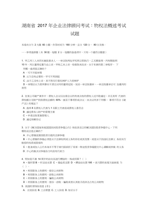 湖南省2017年企业法律顾问考试：物权法概述考试试题