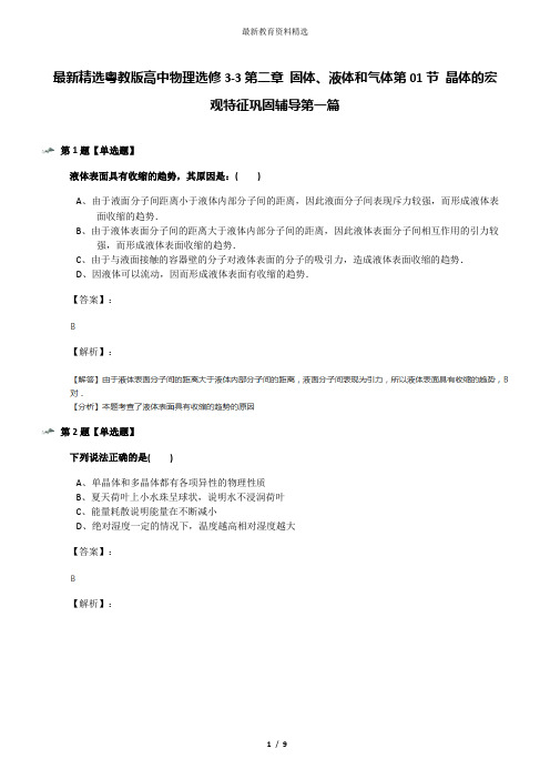 最新精选粤教版高中物理选修3-3第二章 固体、液体和气体第01节 晶体的宏观特征巩固辅导第一篇