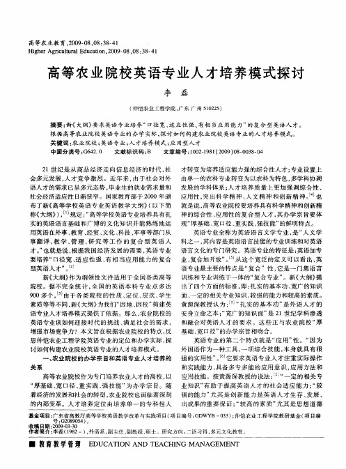 高等农业院校英语专业人才培养模式探讨