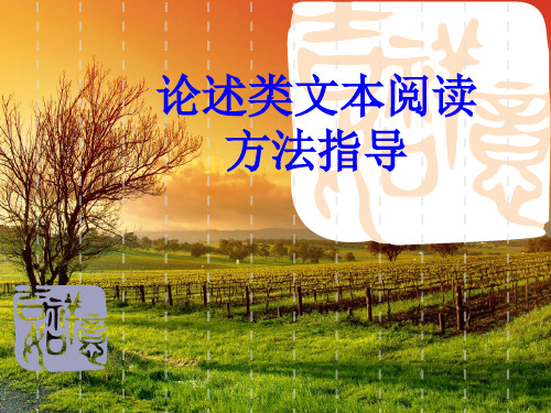 江苏省2013届高三二轮复习论述类文本阅读方法指导