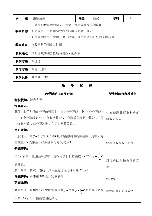 中职数学第一册第四章指数函数教案