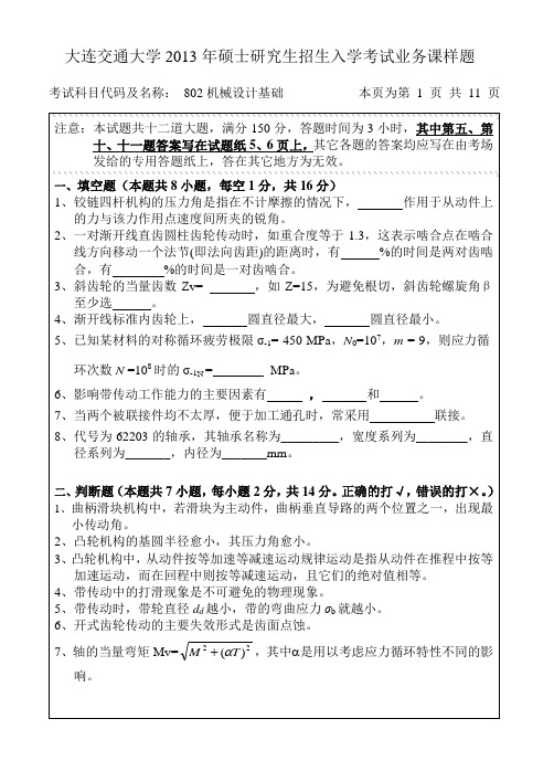 2013年大连交通大学 车辆工程硕士研究生入学考试 机械设计基础试题