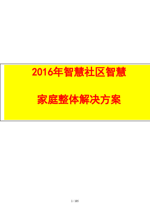 智慧社区智慧家庭智慧社区智慧家庭整体解决方案