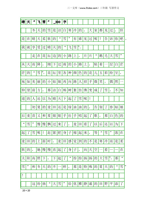 三年级写景作文：晴天“飞雪”_300字