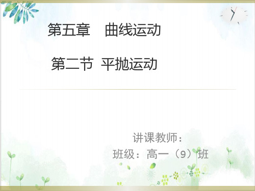 高中物理必修二《平抛运动》公开课ppt精品课件