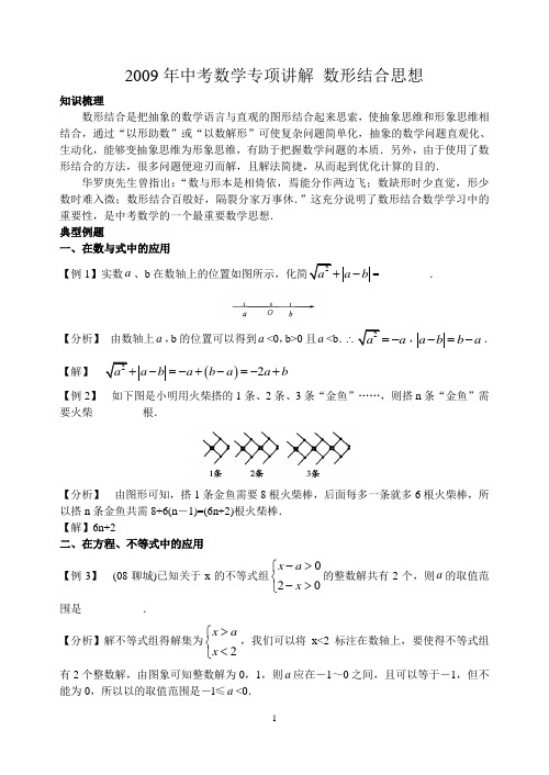 2009年中考数学专项讲解数形结合思想