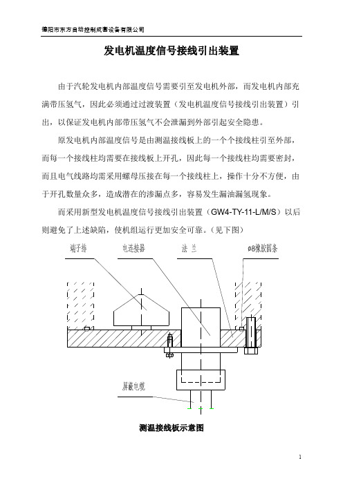 发电机温度信号接线引出装置说明