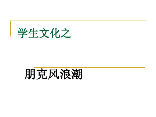 学生文化-朋克风