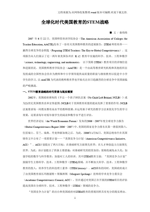 全球化时代美国教育的STEM战略