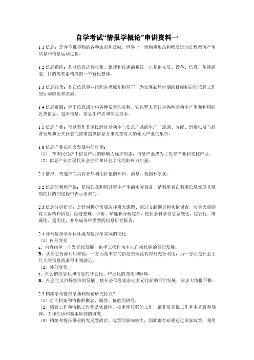 自学考试“情报学概论”串讲资料一