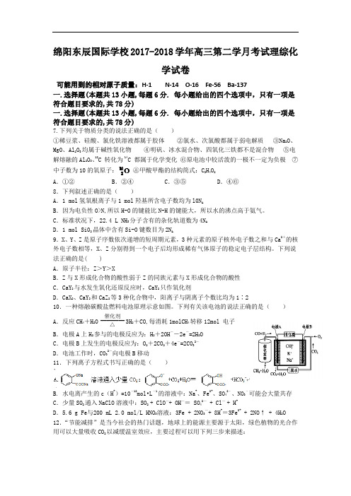 四川省绵阳市东辰国际学校2017-2018学年高三上学期第二次月考理综化学试卷 Word版含答案