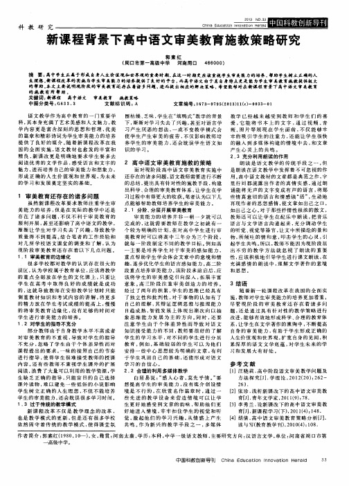 新课程背景下高中语文审美教育施教策略研究