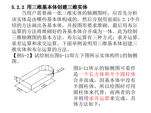 用三维基本体创建三维实体