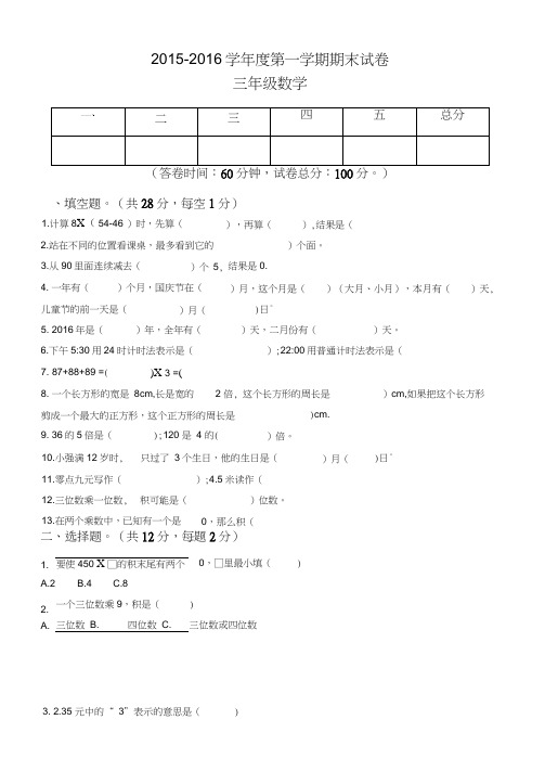 2015-2016学年北师大版三年级上数学期末试卷(第四版)