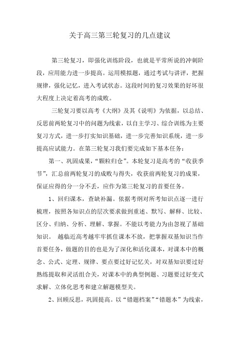 关于高三第三轮复习的几点建议