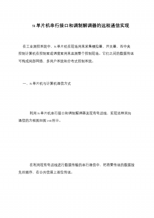 51单片机串行接口和调制解调器的远程通信实现