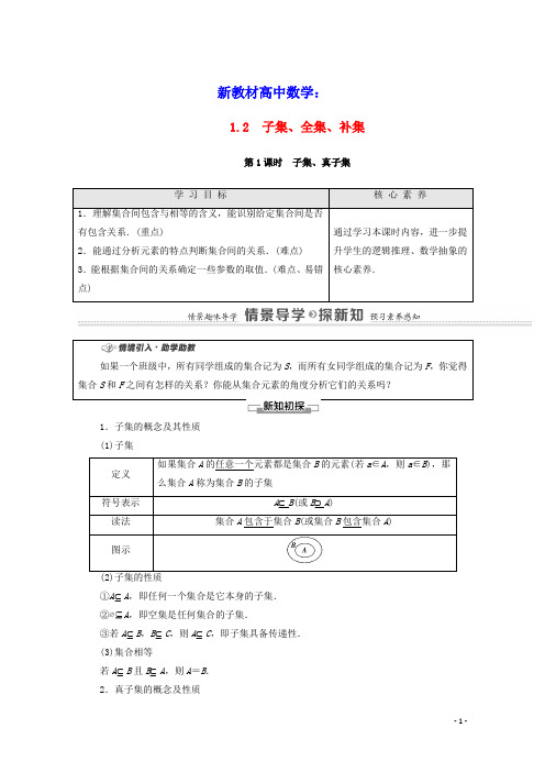 新教材高中数学第1章集合第1课时子集真子集教学案含解析苏教版必修第一册