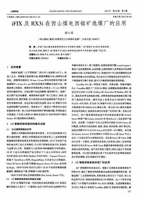 iFIX及RX3i在西山煤电西铭矿选煤厂的应用