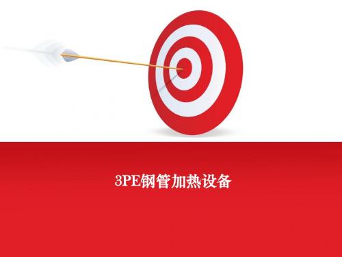 3PE钢管加热设备