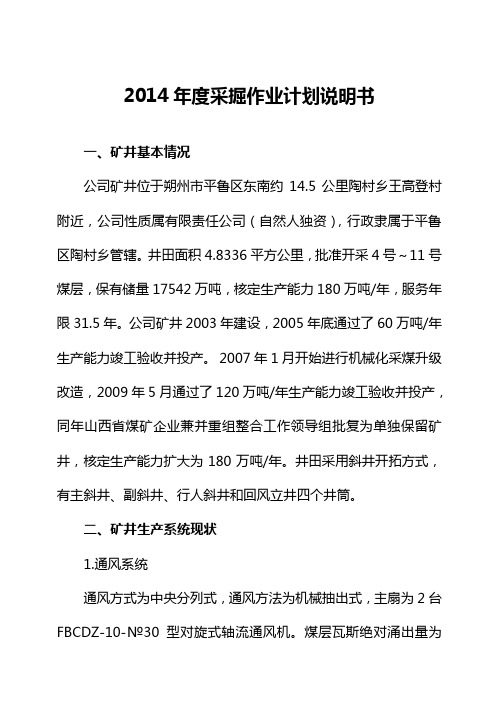 2014煤矿年度采掘作业计划说明2资料