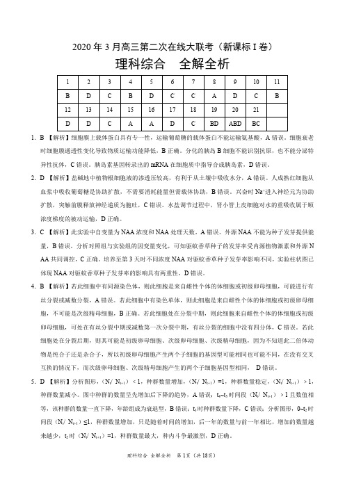理科综合-2020年3月高三高三第二次在线大联考(新课标Ⅰ卷)(全解全析)