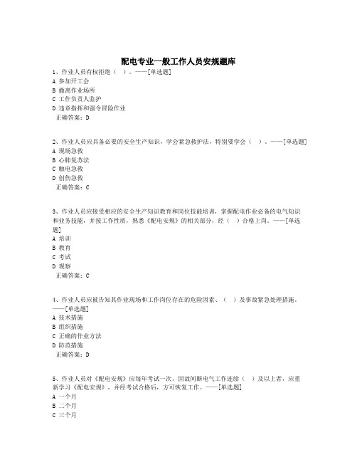 配电专业一般工作人员安规题库题库(300道)