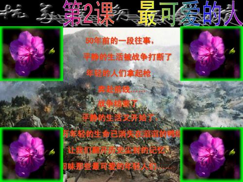八年级历史下册第二课最可爱的人
