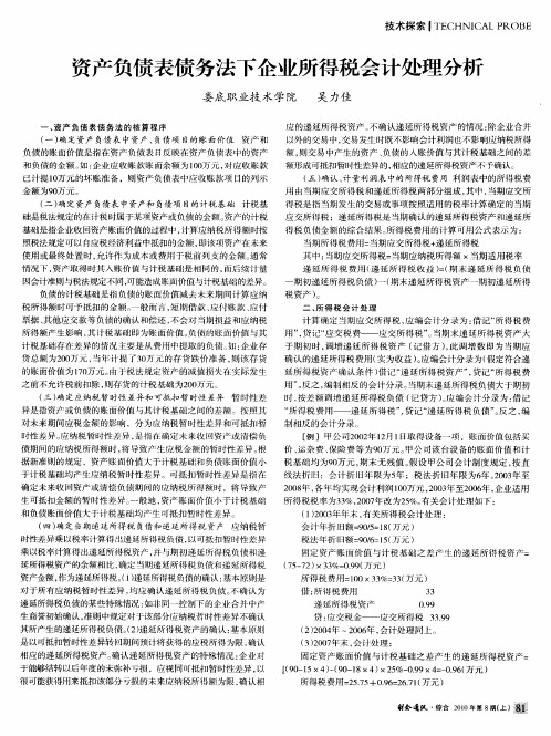 资产负债表债务法下企业所得税会计处理分析