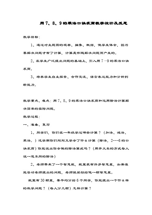 最新冀教版数学小学二年级上册《用7、8、9的乘法口诀求商》教学设计