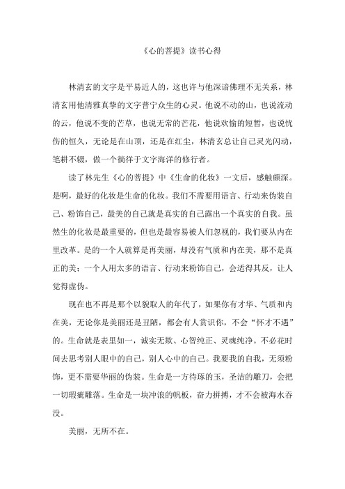 《心的菩提》读书心得