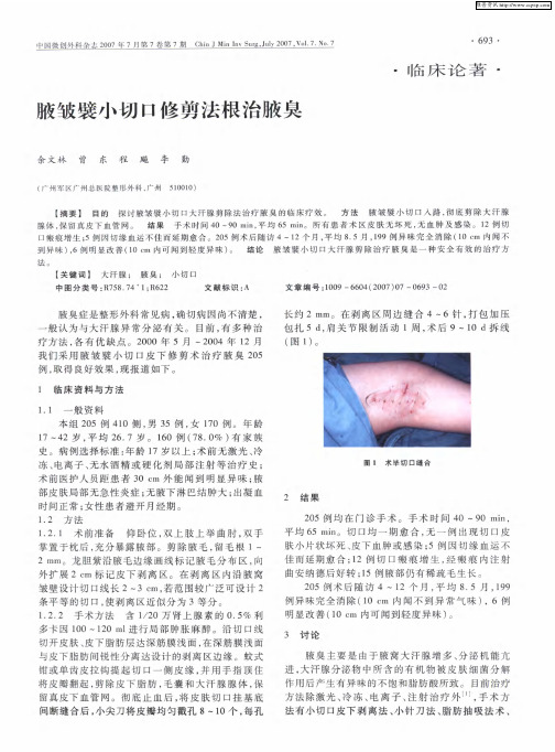 腋皱襞小切口修剪法根治腋臭