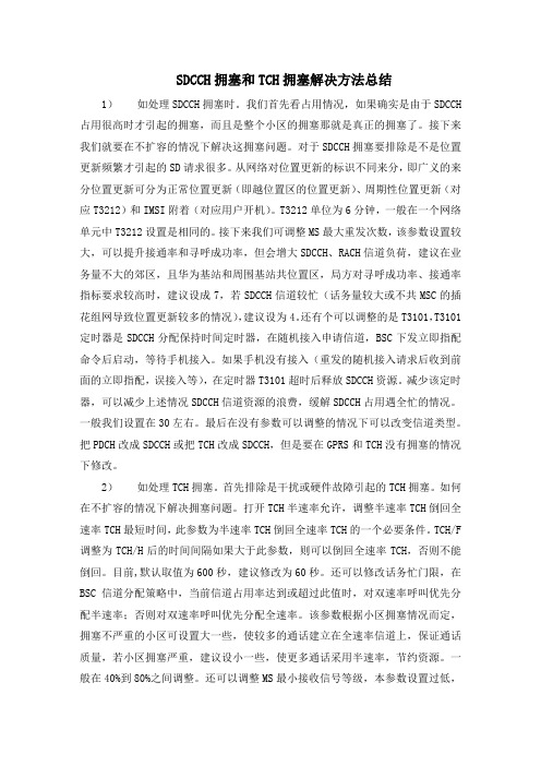 TCH和SDCCH拥塞处理