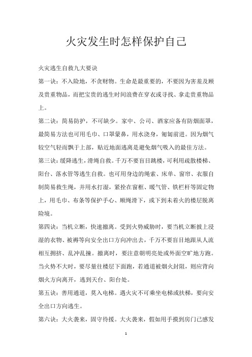 火灾发生时怎样保护自己