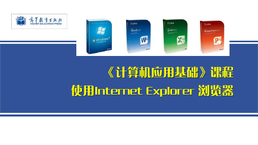 《计算机应用基础》3.2使用Internet Explorer浏览器