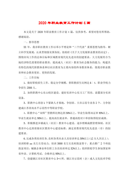 2020年职业教育工作计划4篇