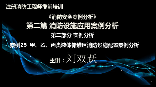 第二部分 案例25  甲、乙、丙类液体储罐区消防设施配置案例分析
