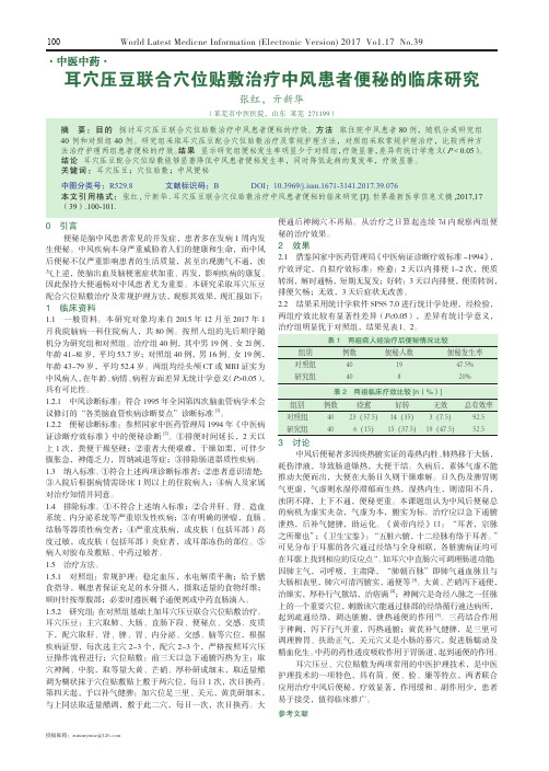 耳穴压豆联合穴位贴敷治疗中风患者便秘的临床研究