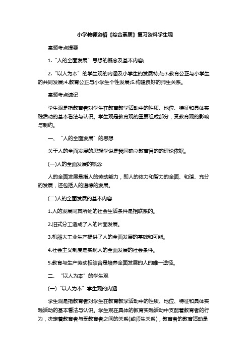 2015年小学教师资格《综合素质》复习资料学生观