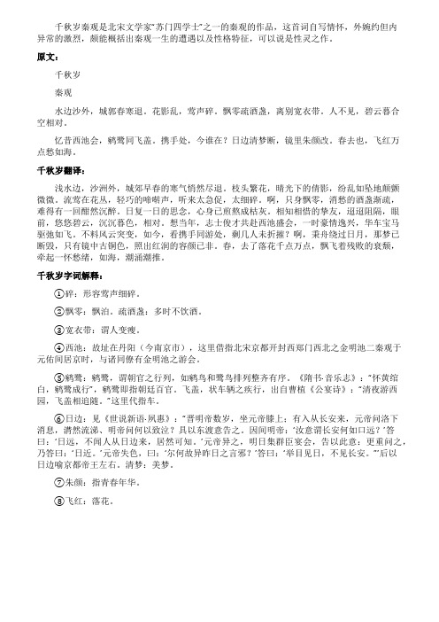 《千秋岁秦观》诠释