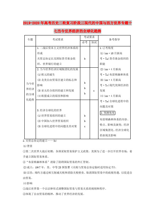 2019-2020年高考历史二轮复习阶段三现代的中国与西方世界专题十七当今世界经济的全球化趋势