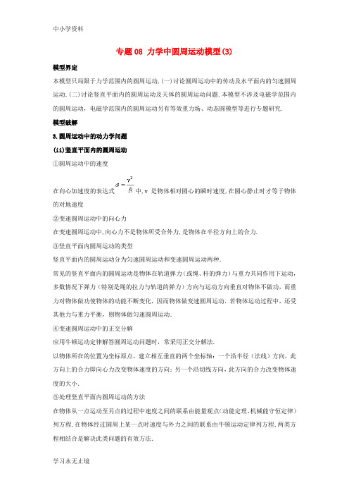 【K12教育学习资料】2019高考物理系列模型之过程模型专题08圆周运动模型3学案