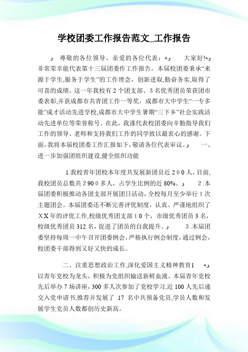 学校团委工作报告例文_工作报告.doc