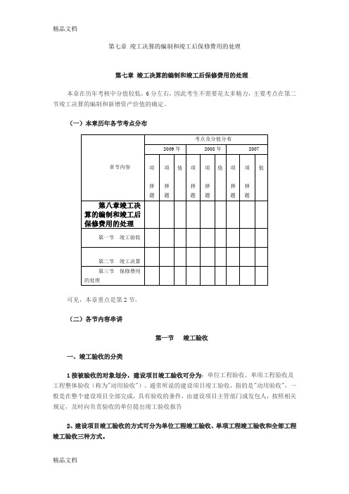 (整理)造价工程师《第七章竣工决算的编制和竣工后保修费用的处理》冲刺复习重点笔记