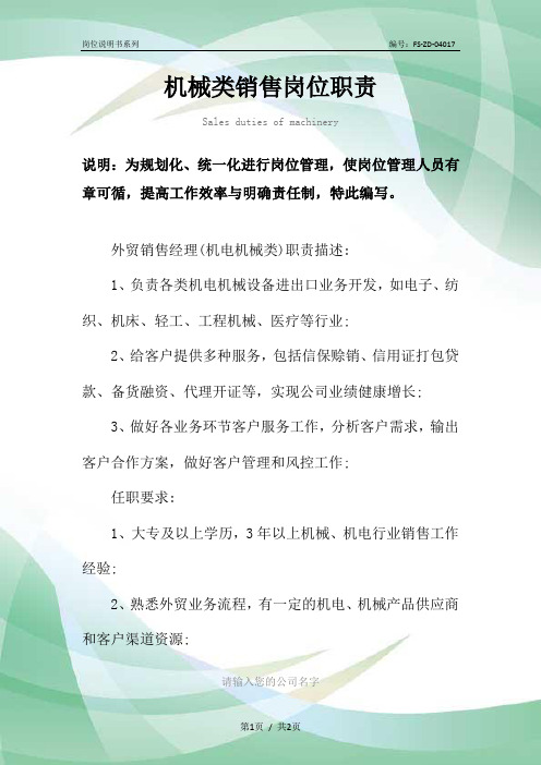 机械类销售岗位职责范本