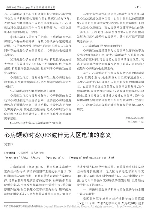心房颤动时宽QRS波伴无人区电轴的意义
