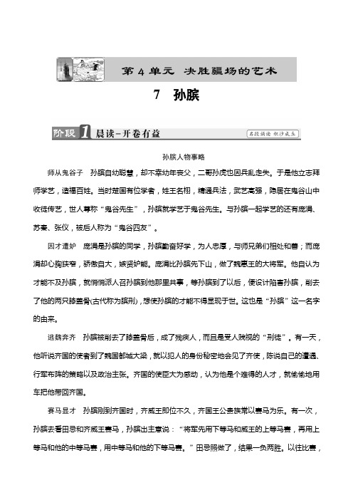 2019学年高二语文选修《史记选读》：第4单元7孙膑含答案
