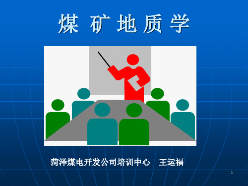 煤矿地质学ppt课件