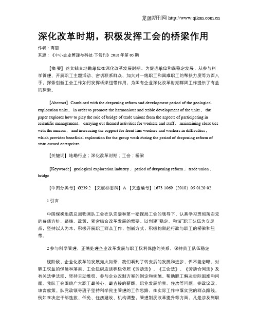深化改革时期,积极发挥工会的桥梁作用